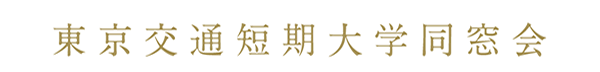 東京交通短期大学同窓会