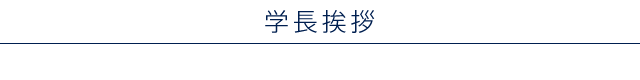 学長挨拶