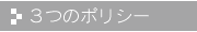 3つのポリシー