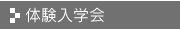 体験入学会