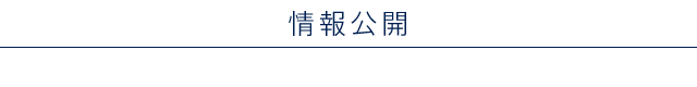 情報公開