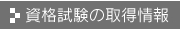 資格試験の取得情報