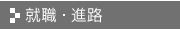 就職・進路