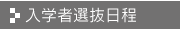 入学者選抜日程