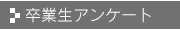 卒業生アンケート