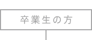 卒業生の方