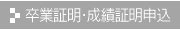 卒業証明・成績証明申込み