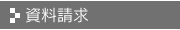 資料請求