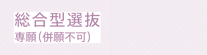 総合型選抜
