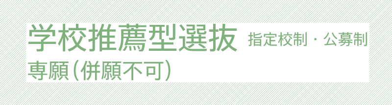 学校推薦型選抜