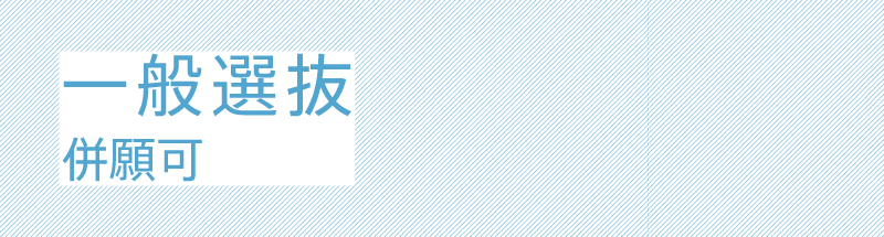 一般選抜