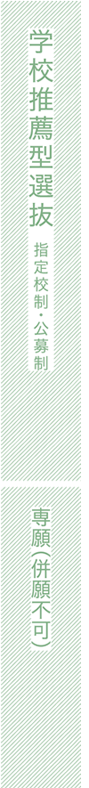 学校推薦型選抜