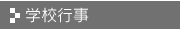 学校行事