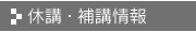休講・補講情報