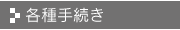 各種手続き