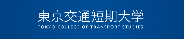 東京交通短期大学
