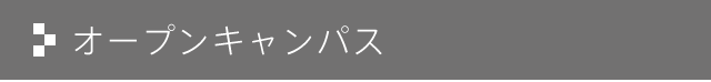 オープンキャンパス