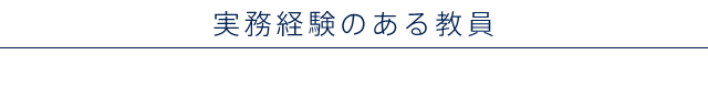 本学の教員
