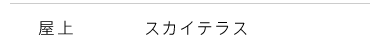 屋上　スカイテラス