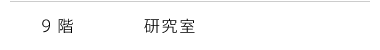 9階　研究室
