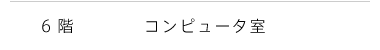 6階　コンピュータ室