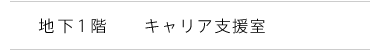 地下1階　キャリア支援室