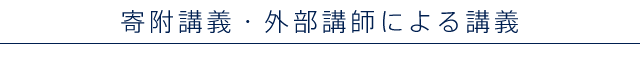 寄附講義・外部講師による講義
