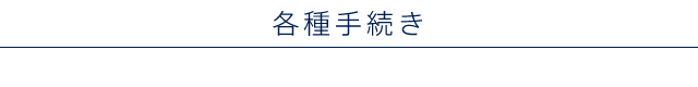 各種手続き
