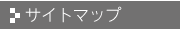 サイトマップ