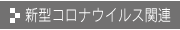新型コロナウイルス関連