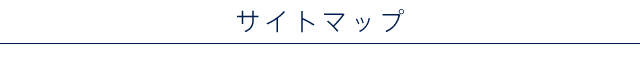サイトマップ