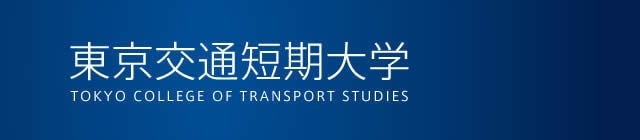 東京交通短期大学