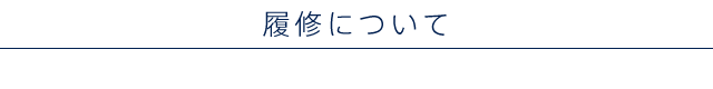 履修について