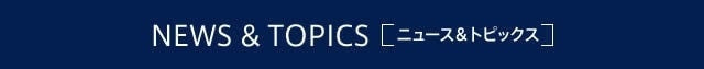 ニュース&トピックス