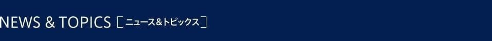 ニュース&トピックス