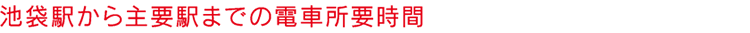 池袋駅までの所要時間
