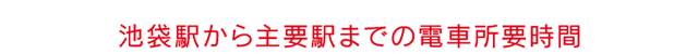 池袋駅までの所要時間