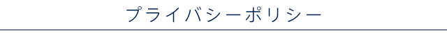 プライバシーポリシー
