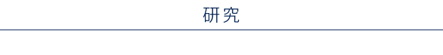 研究
