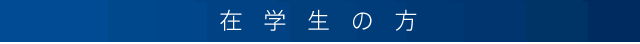 在学生の方