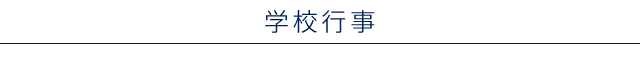 学校行事