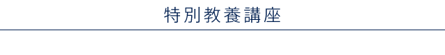 特別教養講座