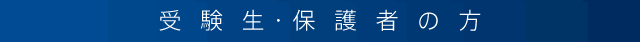 受験生・保護者の方