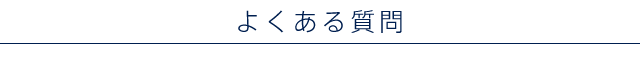 よくある質問(FAQ)