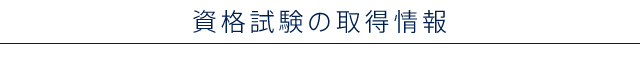資格試験の取得情報