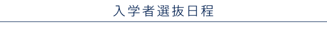 入学者選抜日程
