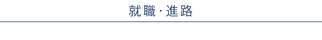 就職・進路