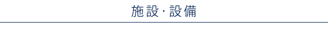 施設・設備