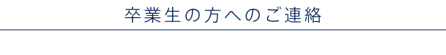 卒業生の方へのご連絡