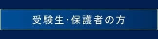 受験生・保護者の方